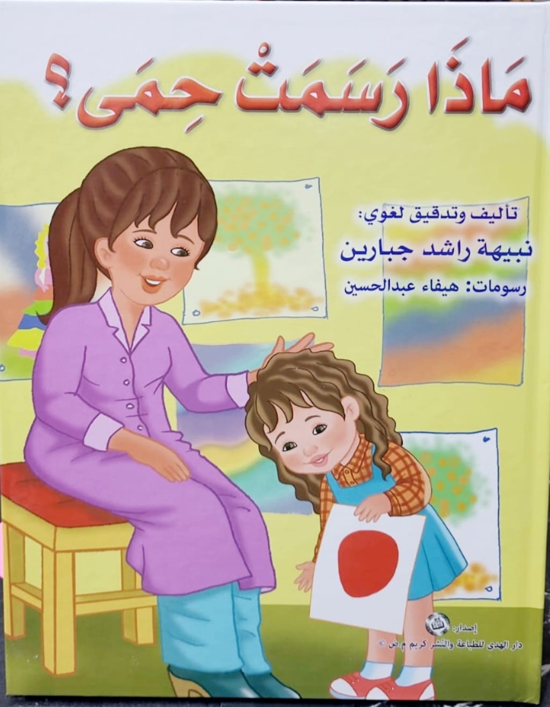 ماذا رسمت حمى؟ | نبيهه جبارين |  سلسلة المحبة