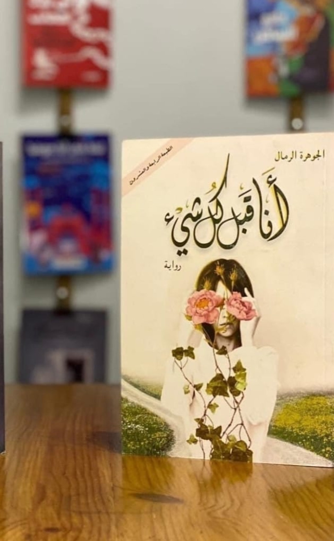 انا قبل كل شيء      -       الجوهره الرمال