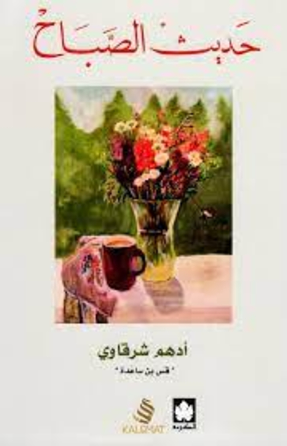 حديث الصباح   |  ادهم شرقاوي