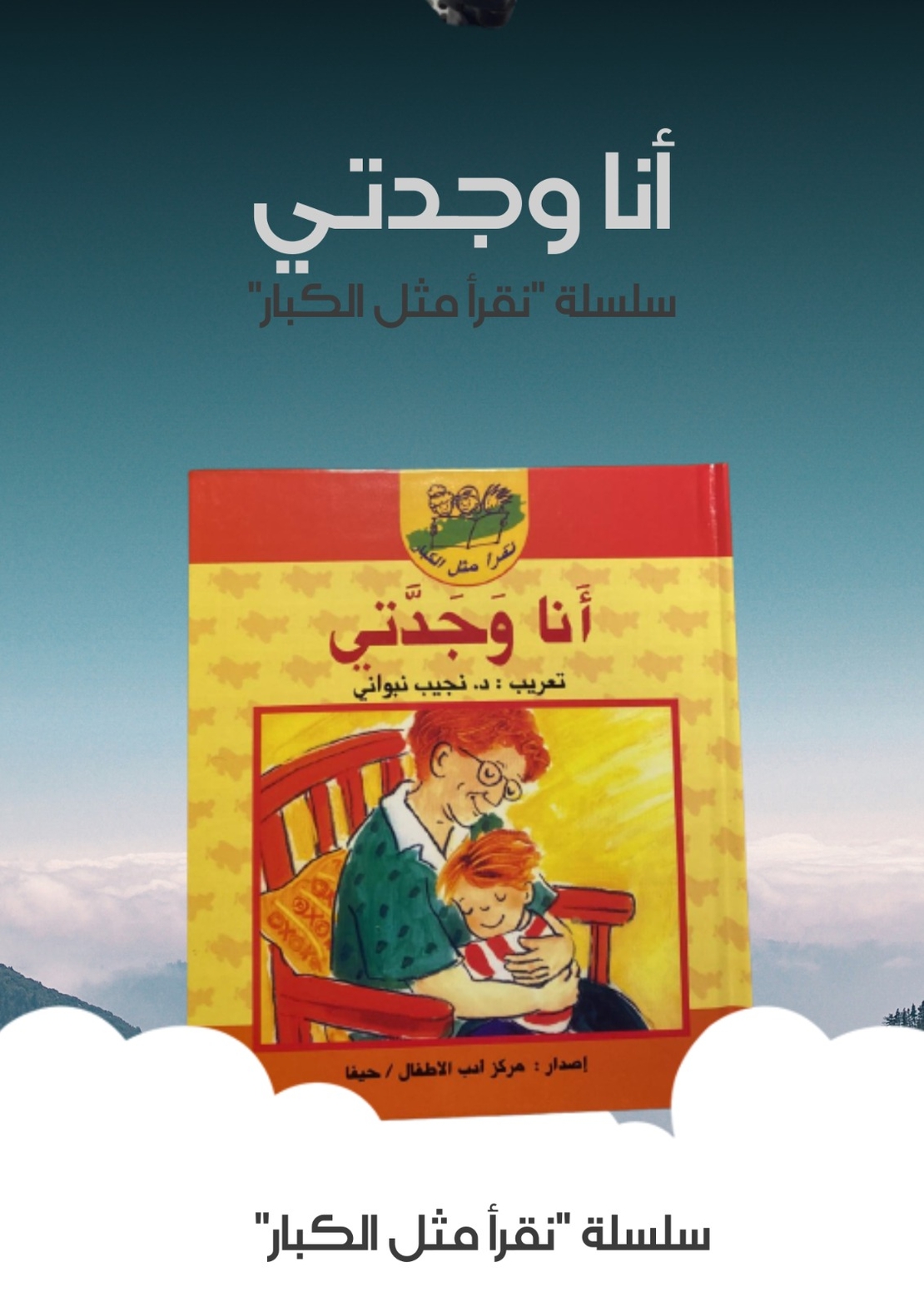 أنا وجدتي