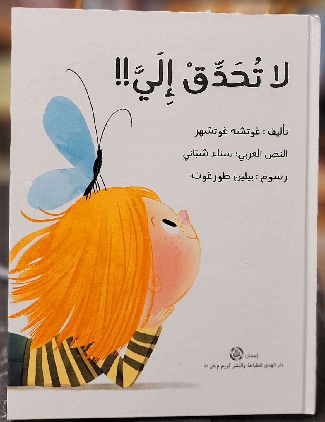 لا تحدق إلي -   تأليف: غوتشة غوتشهر