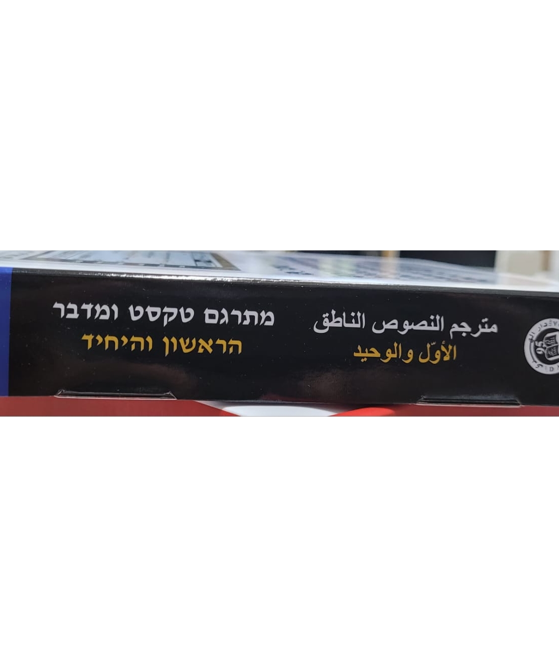 מילון כרים אלקטרוני 6 שפות מתרגם משפטים قاموس كريم الالكتروني الناطق 6 لغات