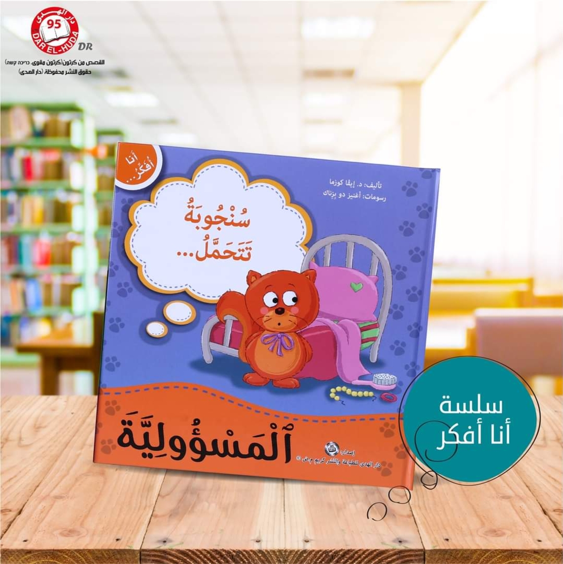 سلسلة أنا افكر 16 قصة . الشجاعة، الصبر، العمل الجماعي، الشكر، اللطافة، الخجل، المثابرة، الفرح،  المسؤولية، المحبة، حل المشكلات، الأمانه، مراعاة الاخرين،  الغضب