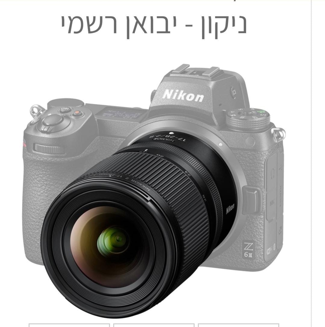 NikonNikon Z Lens Nikkor Z 17-28mm f/2.8 עדשה ניקון - יבואן רשמי