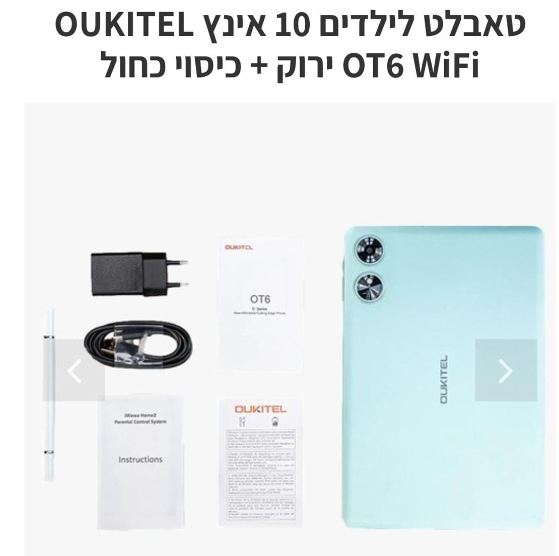 טאבלט לילדים 10 אינץ OUKITEL OT6 WiFi ירוק + כיסוי כחול