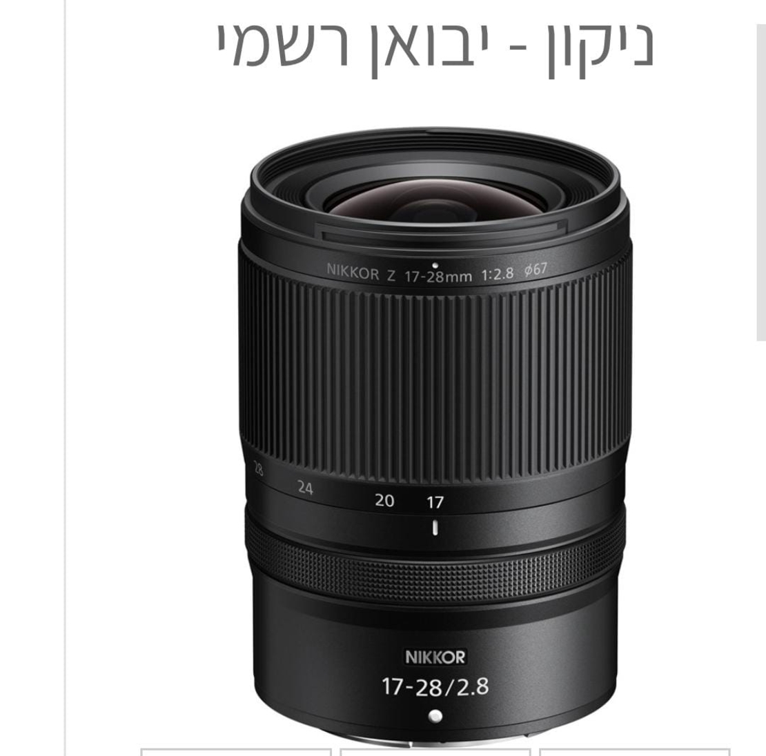 NikonNikon Z Lens Nikkor Z 17-28mm f/2.8 עדשה ניקון - יבואן רשמי