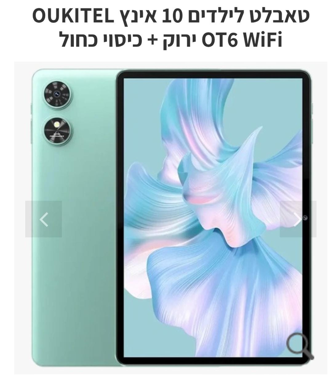טאבלט לילדים 10 אינץ OUKITEL OT6 WiFi ירוק + כיסוי כחול