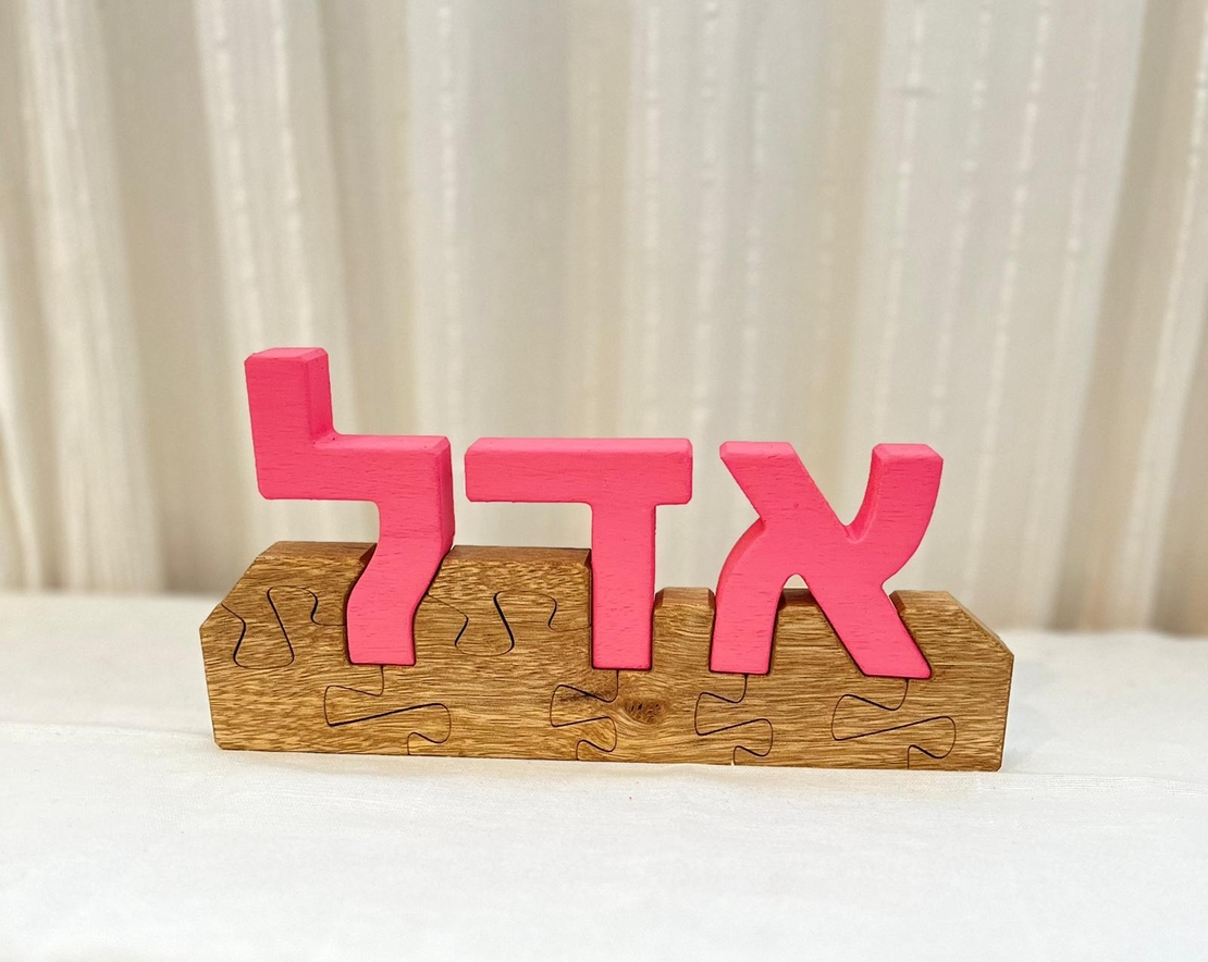 פאזל שם - מתנה ייחודית לכל ילדה וילד