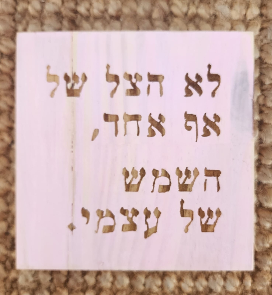 שלט השראה מעץ בעבודת יד - לא הצל של אף אחד