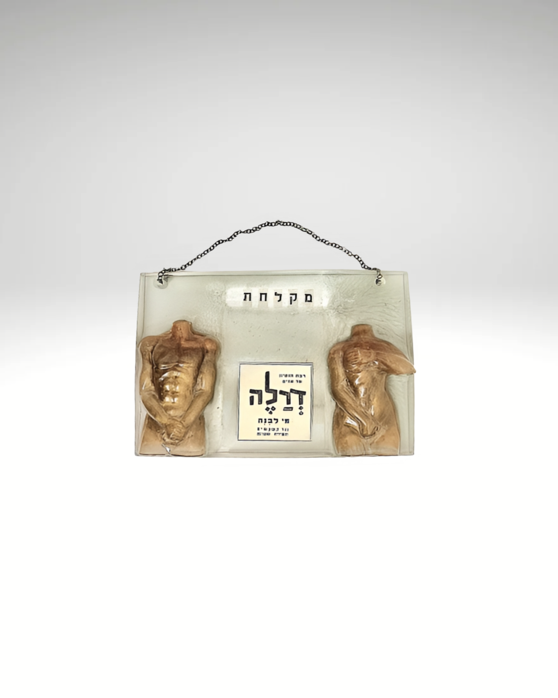 שלט למקלחת מאפוקסי משולב פרסומת מעיתון משנות החמישים