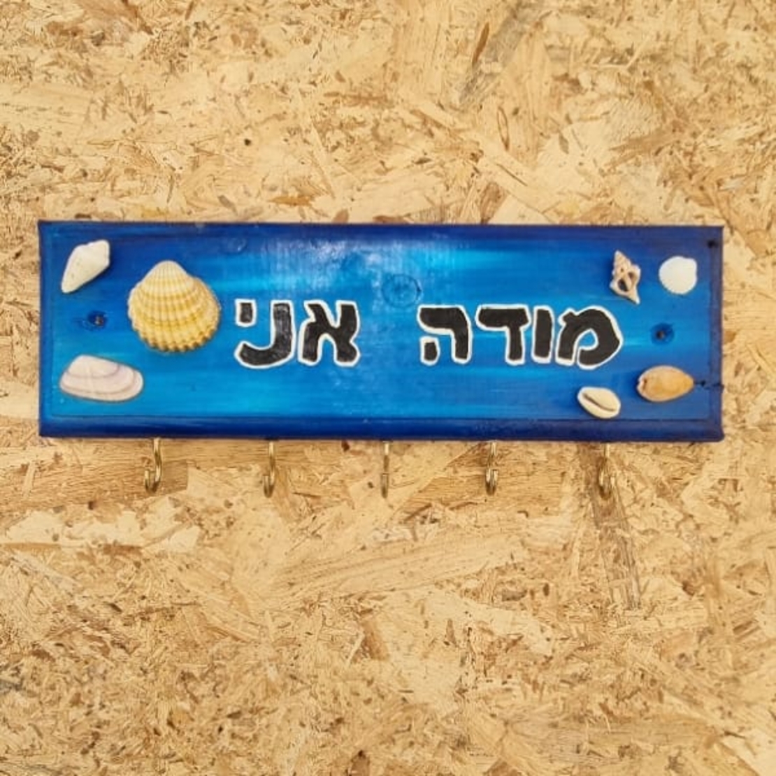 שלט השראה מעץ עם ווים לתליה ­ מודה אני