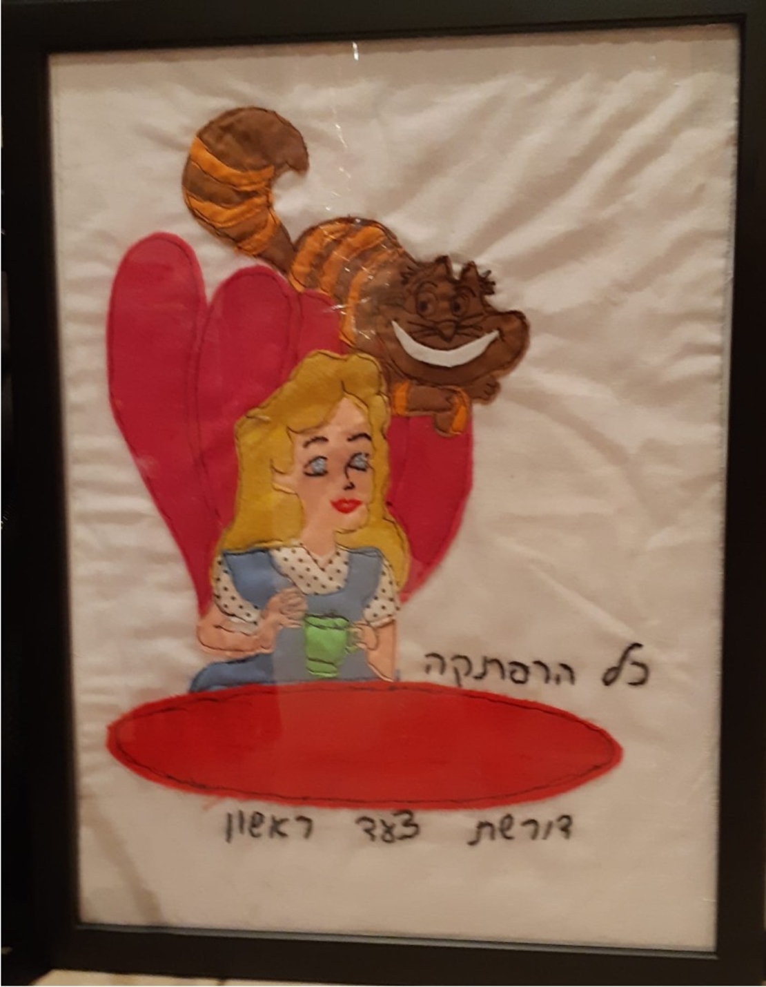 עליסה בארץ הפלאות