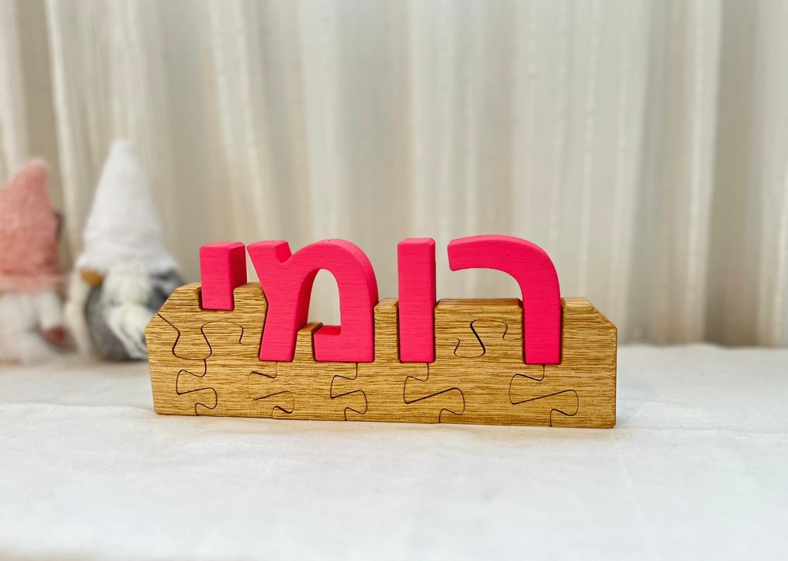 פאזל שם - מתנה ייחודית לכל ילדה וילד
