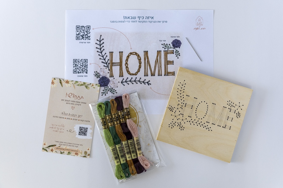 ערכת ריקמה HOME