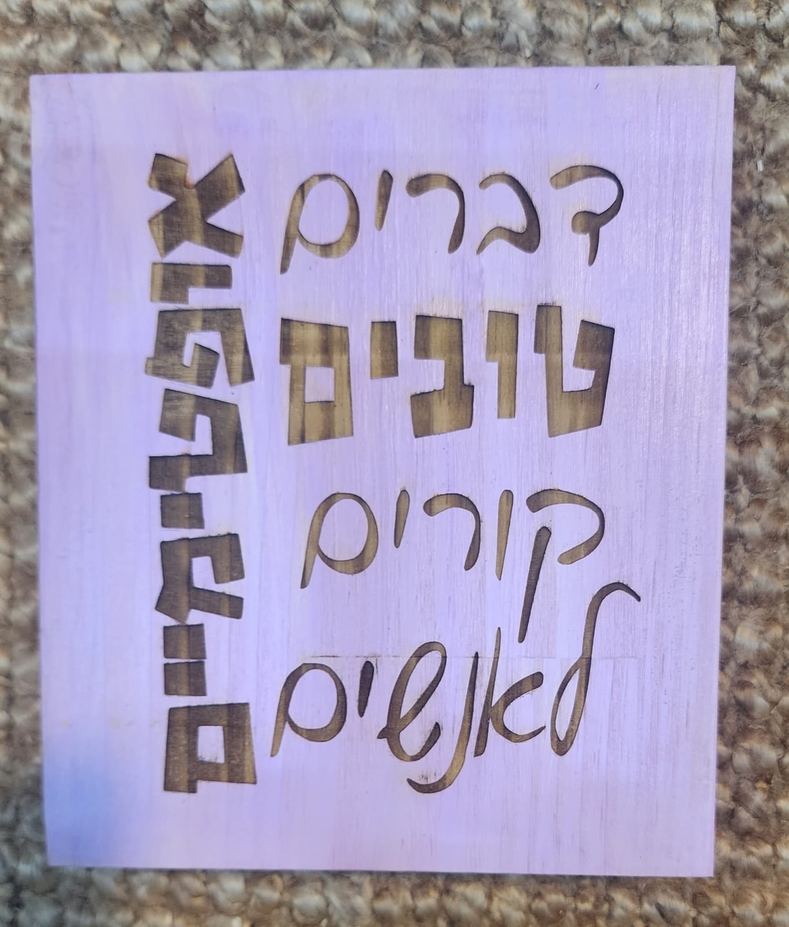 שלט השראה מעץ בעבודת יד - דברים טובים