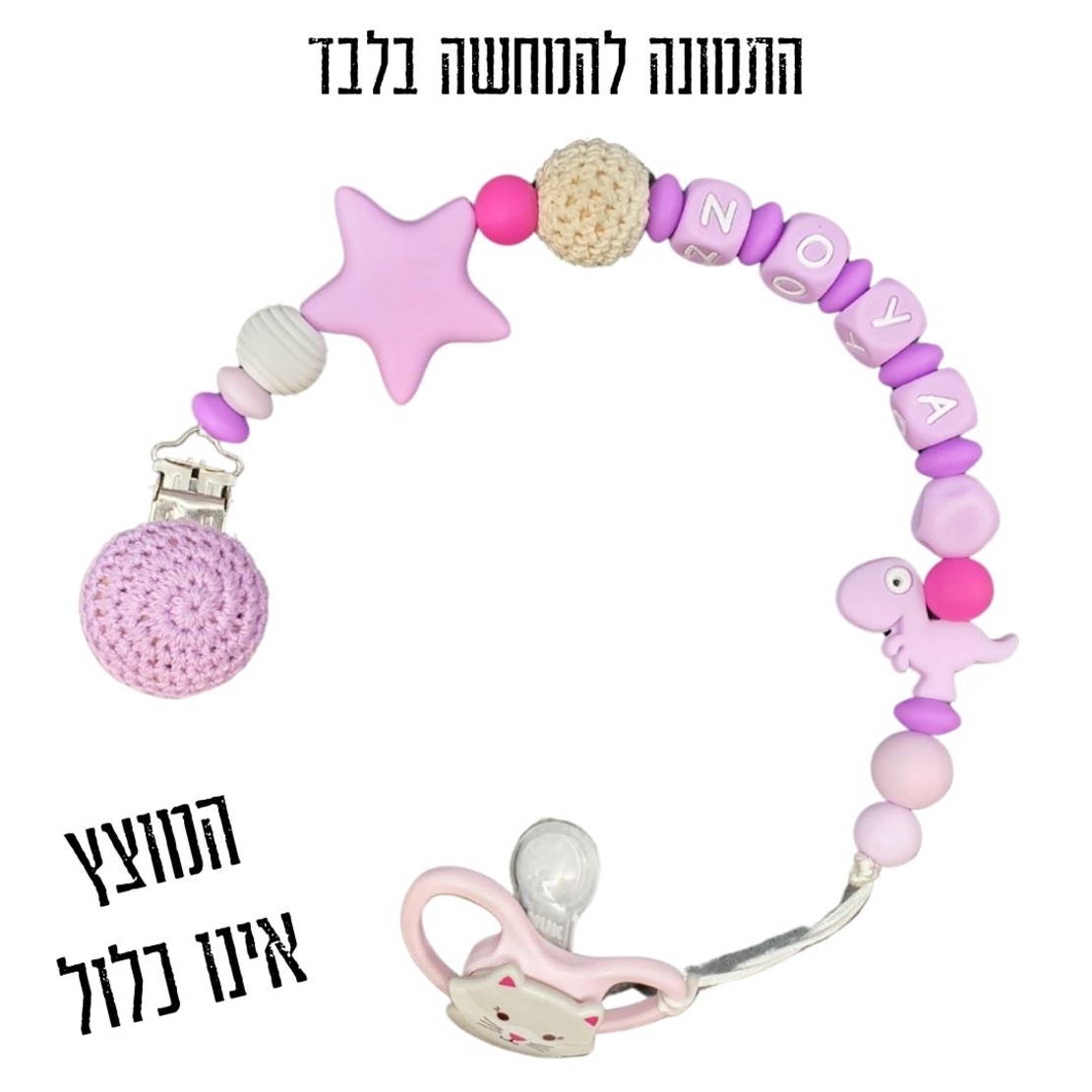 מחזיק מוצץ או נשכן לתינוק - סגול