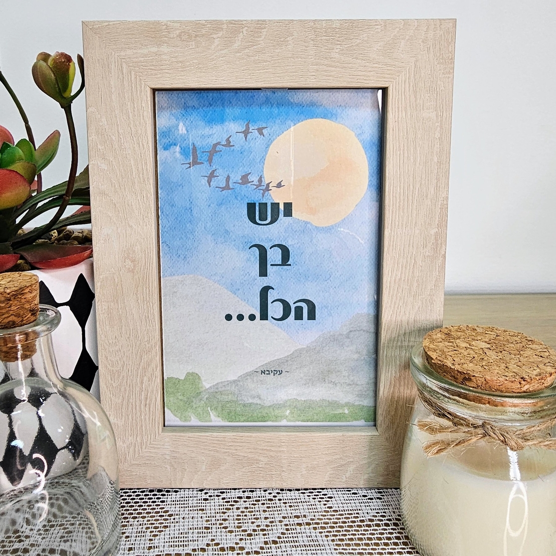 תמונה השראה אומנותית ­יש בך הכל