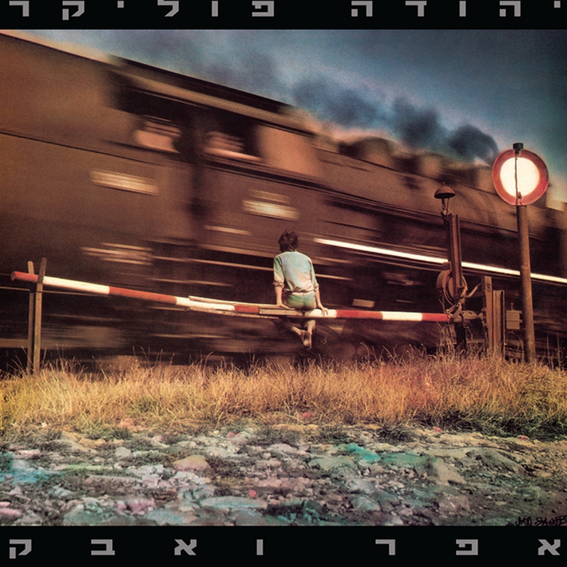 יהודה פוליקר - אפר ואבק