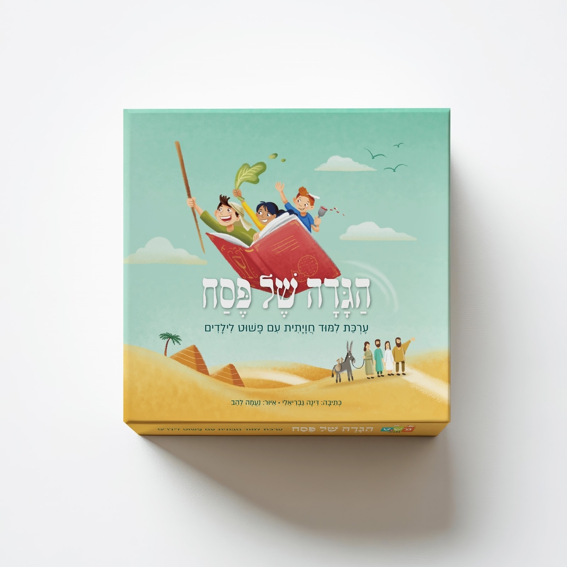 ערכת לימוד חויתית לפסח