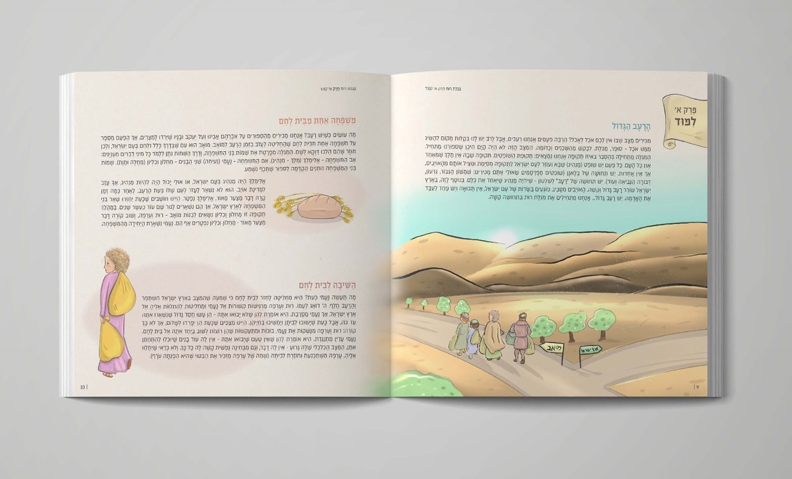 מגילת רות לילדים