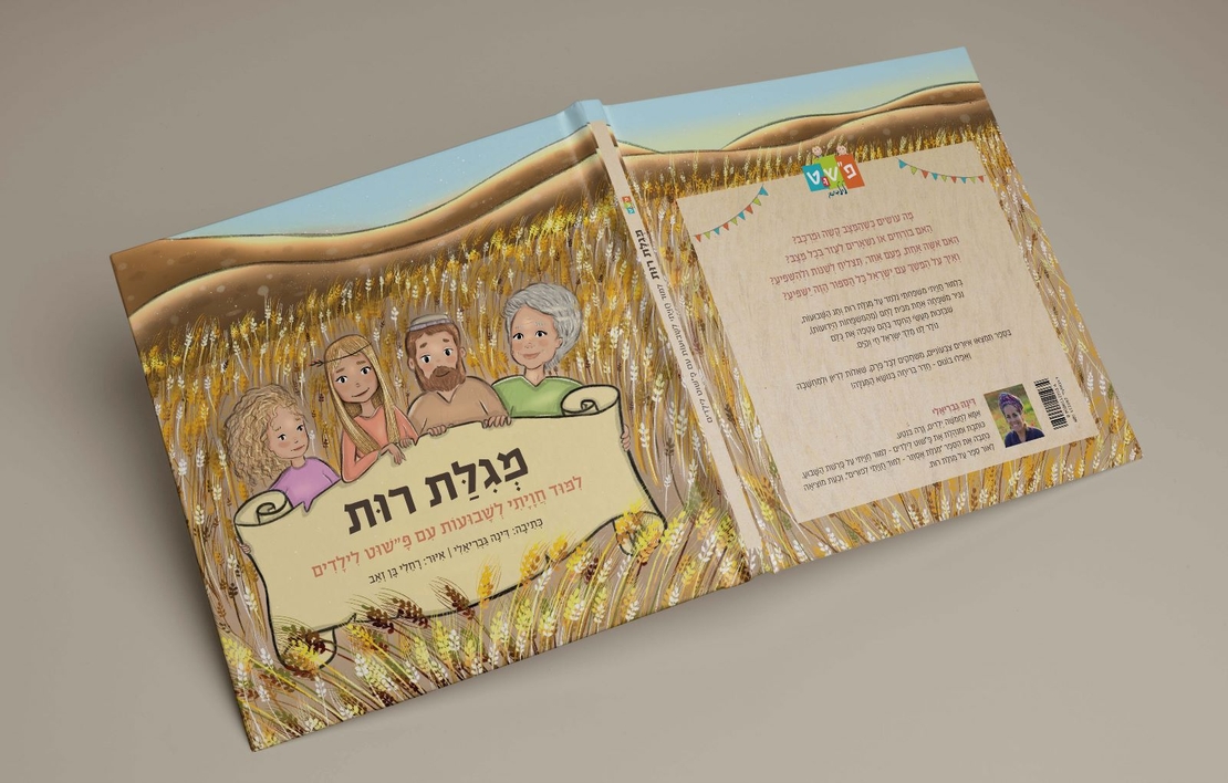 מגילת רות לילדים