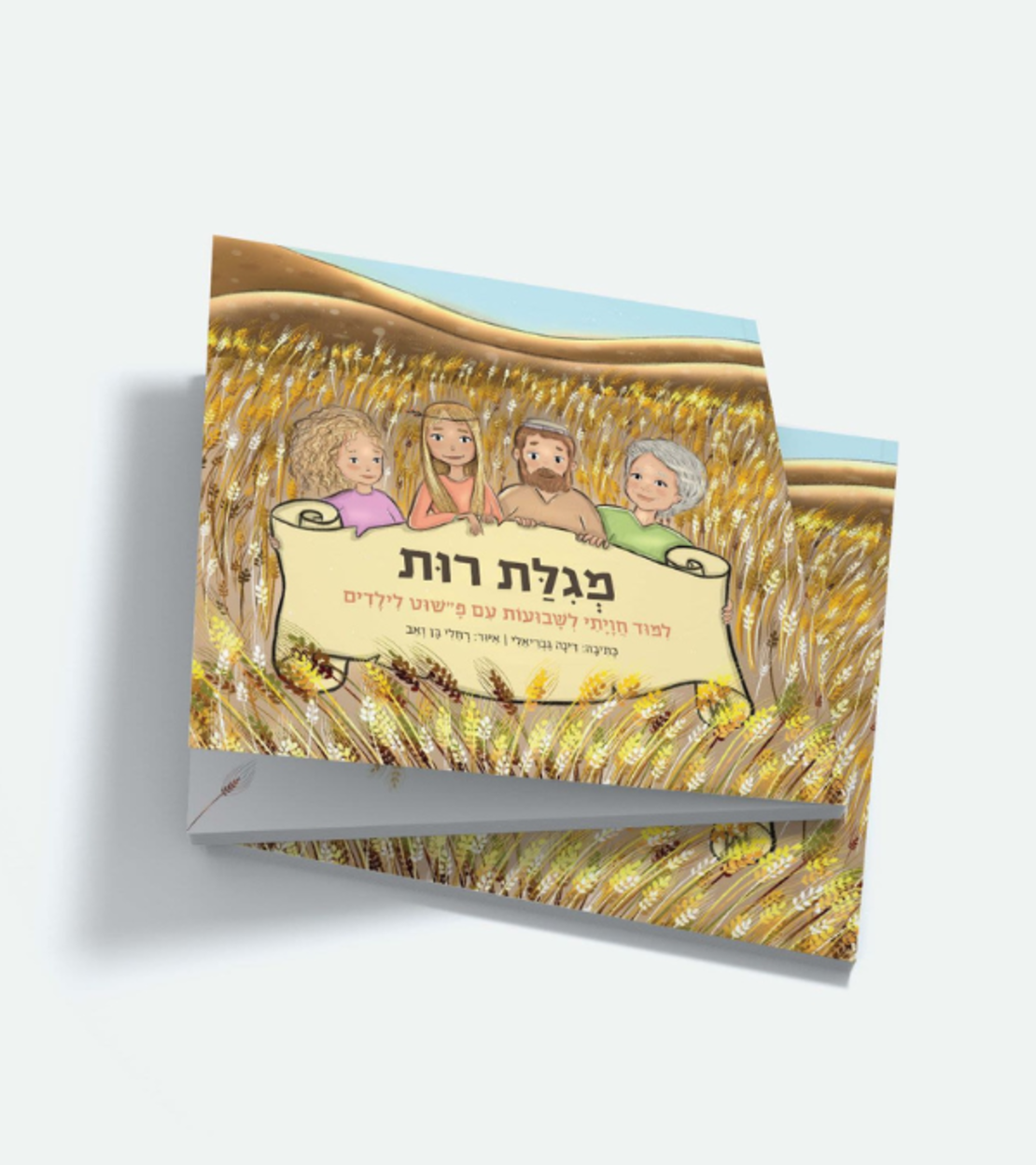 מגילת רות לילדים