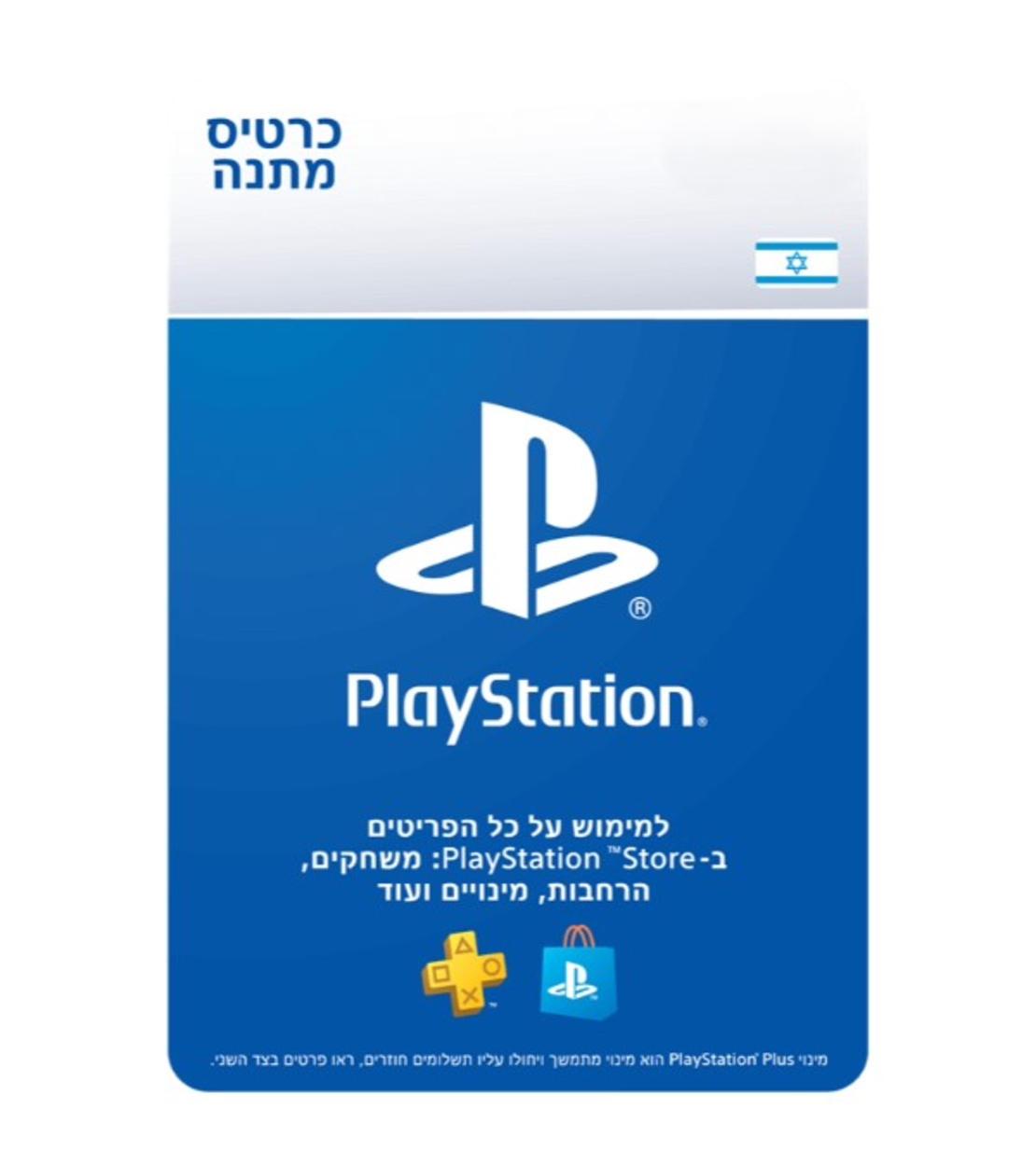 כרטיס נטען קוד דיגיטלי כסף Playstation Store (PSN) - לחשבון ישראלי