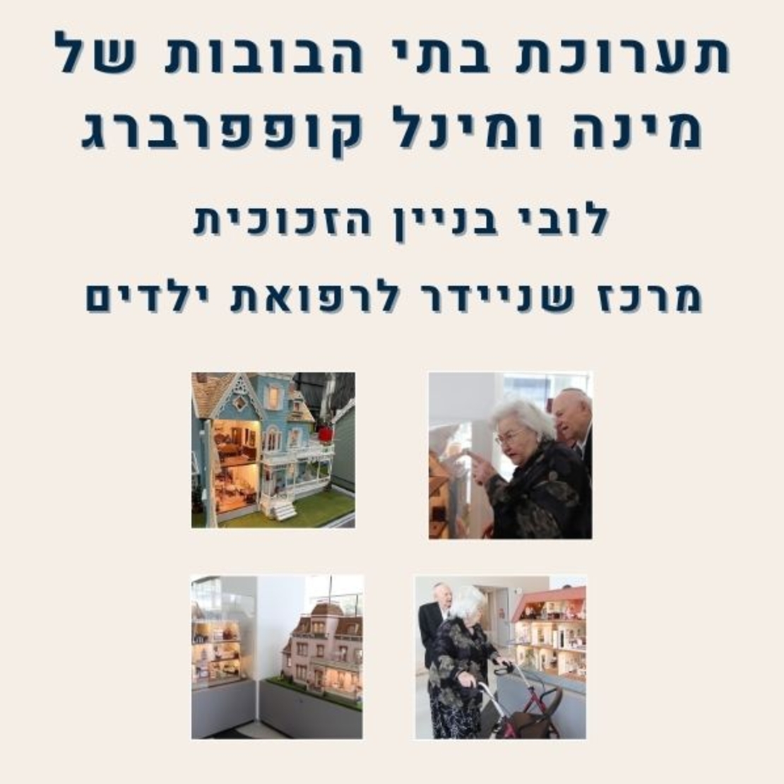 עזרו לנו לתחזק את תערוכת בתי הבובות של מינה ומינל קופפרברג  לרווחת ילדי מרכז שניידר.              אני רוצה לתרום!  לתרומה בכרטיס אשראי המשיכו כאן