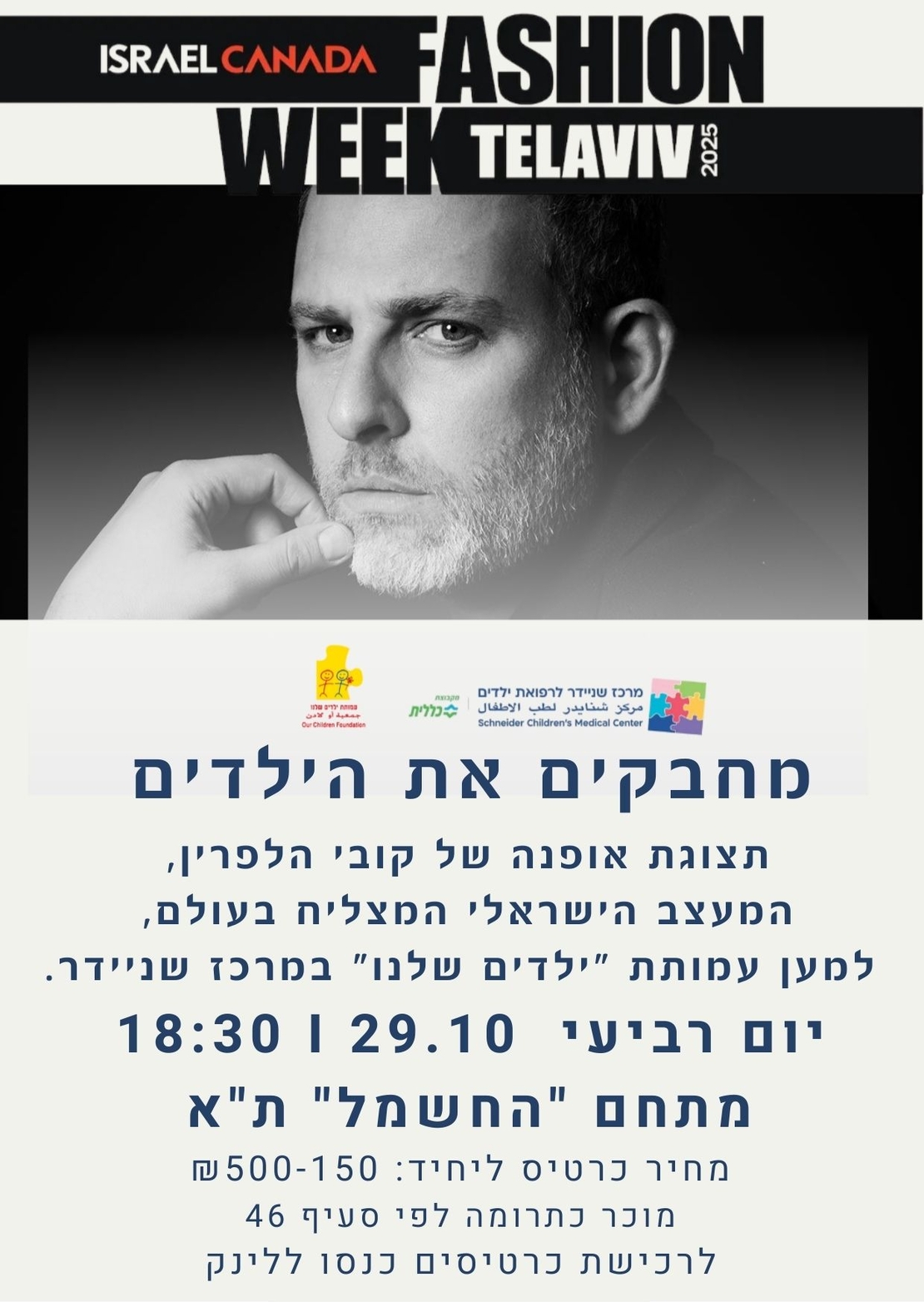 תצוגת אופנה קובי הלפרין  ₪150.00-₪500.00