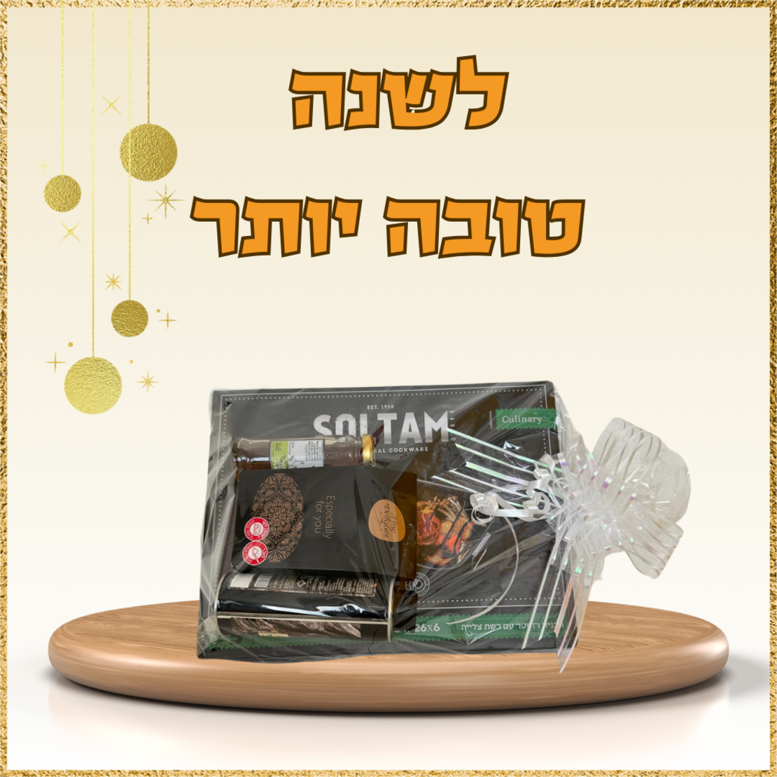 מארז לשנה מתוקה יותר