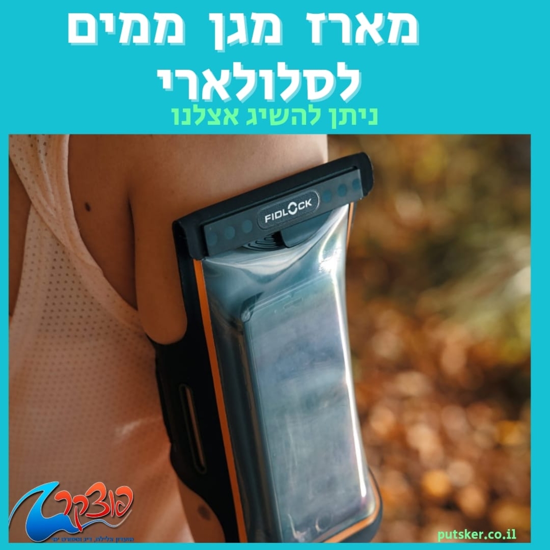 מארז נגד מים לסלולארי - זרוע