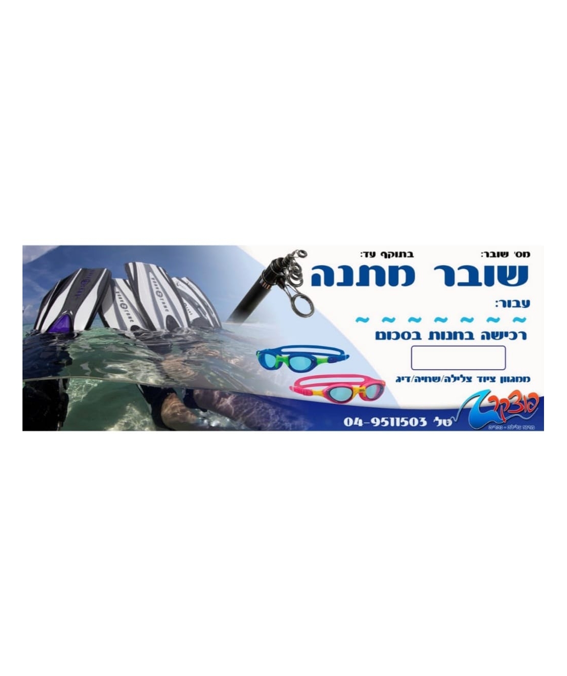 קופון לרכישה בשווי 200 ש