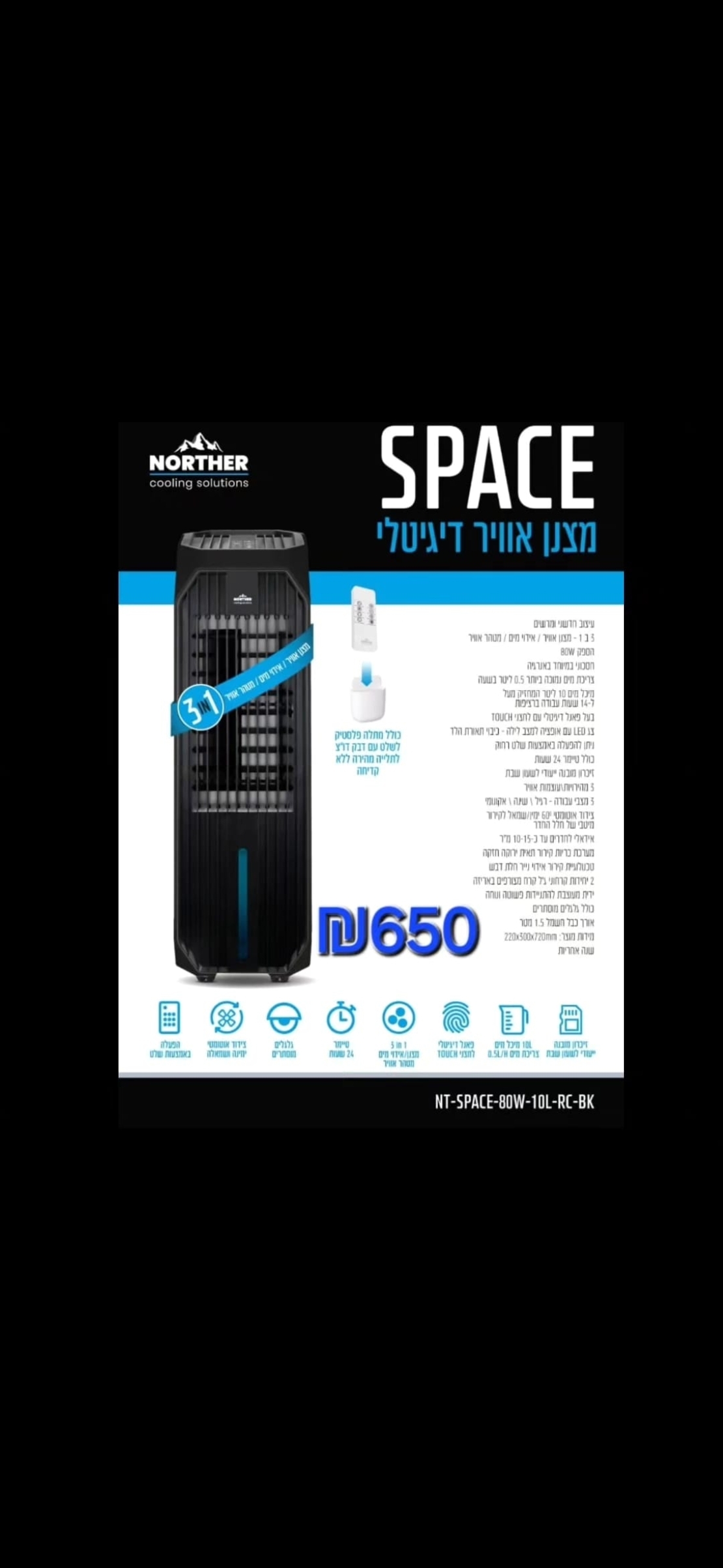 מצנן אוויר דיגטלי NORTHER SPACE