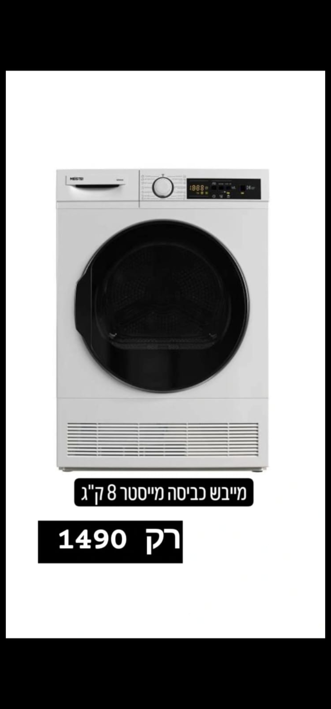 מייבש כביסה מייסטר 8 קילו