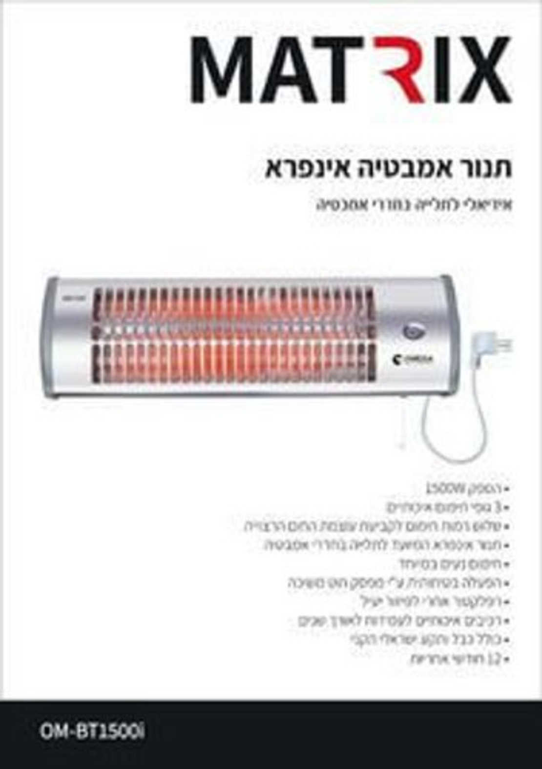 תנור חימום אינפרה לאמבטיה חוט משיכה Omega