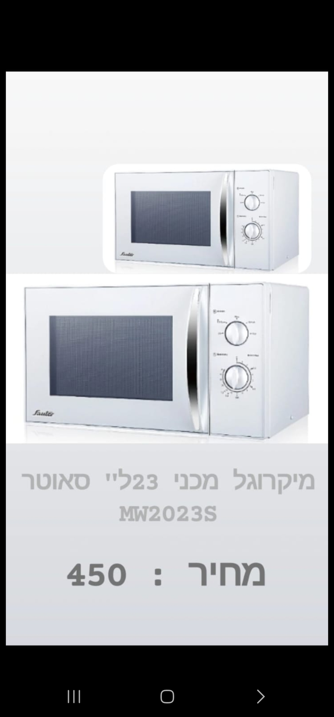 מיקרוגל מכאני 23 ל סאוטר MW2023S