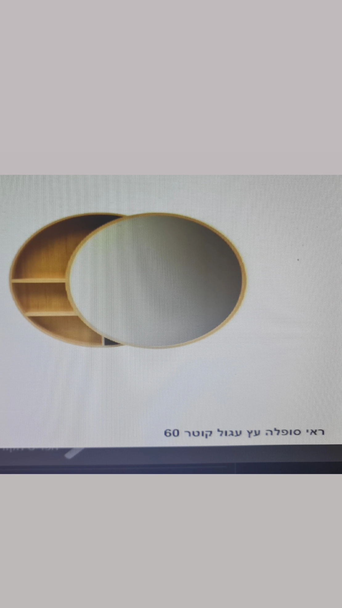 ראי סופלה עץ עגול 60