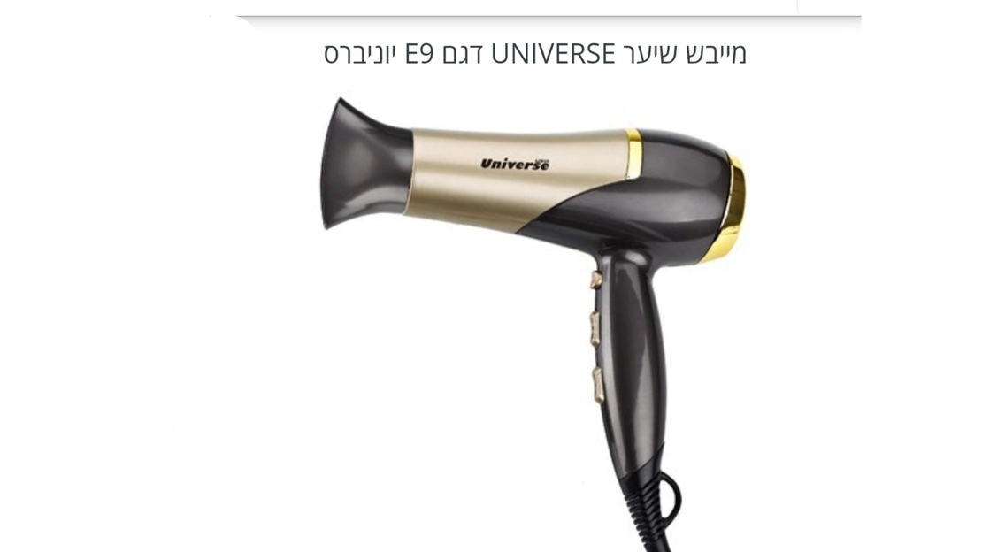 מייבש שיער universe NR13600-E9