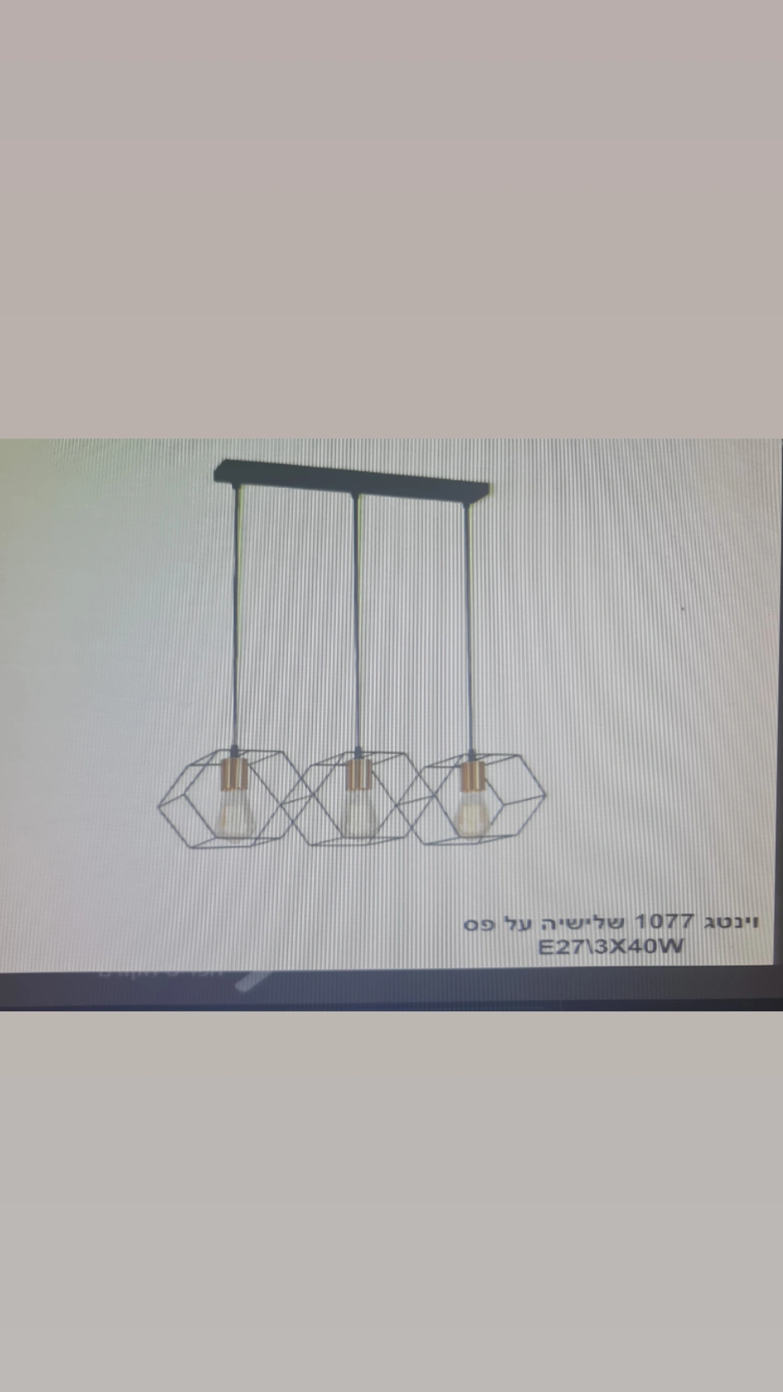 וינטג 1077 שלישיה על פס 3x40W E27