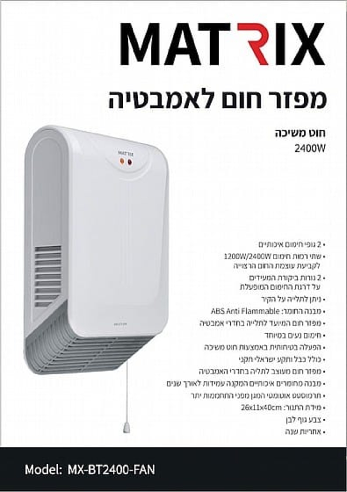 מפזר חום לאמבטיה 2400W טורבו MATRIX עם חוט משיכה