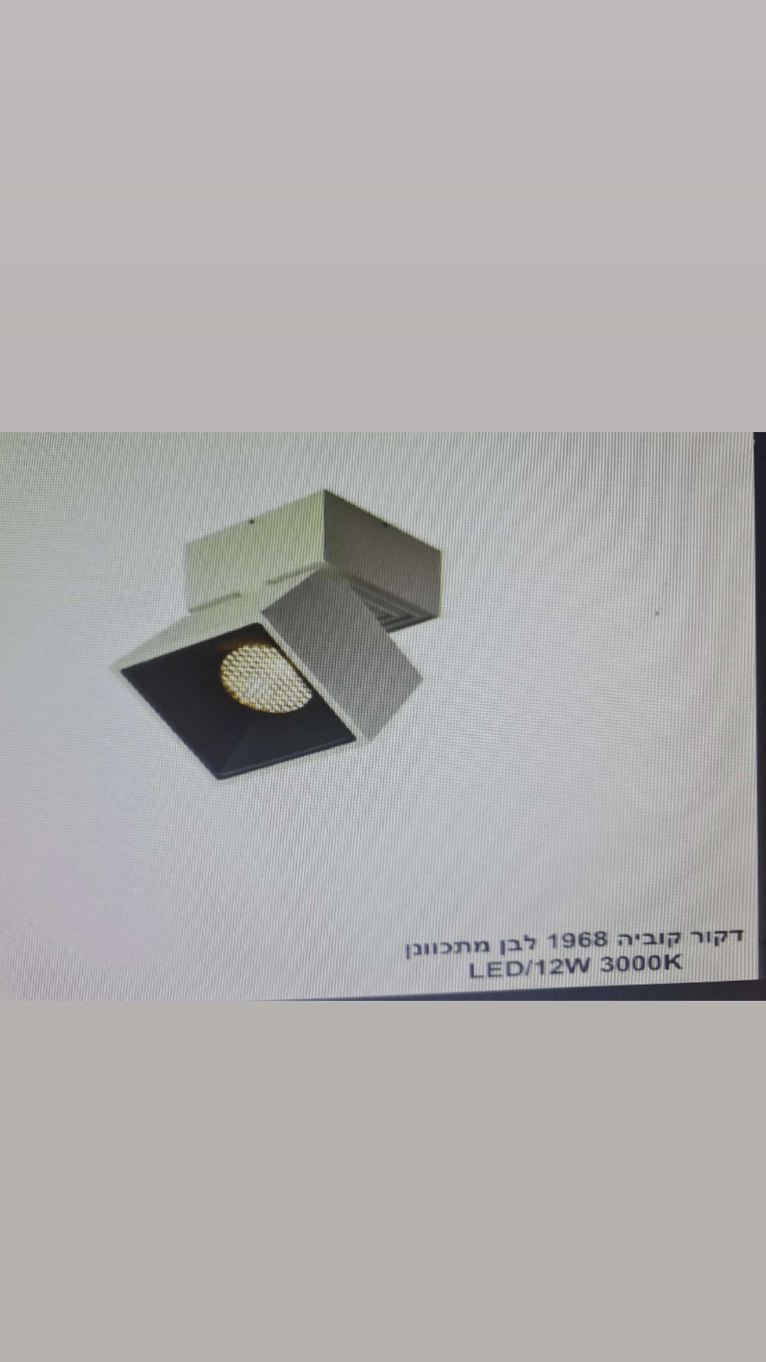 דקור קוביה 1968 לבן מתכוונן 3000K 12W LED