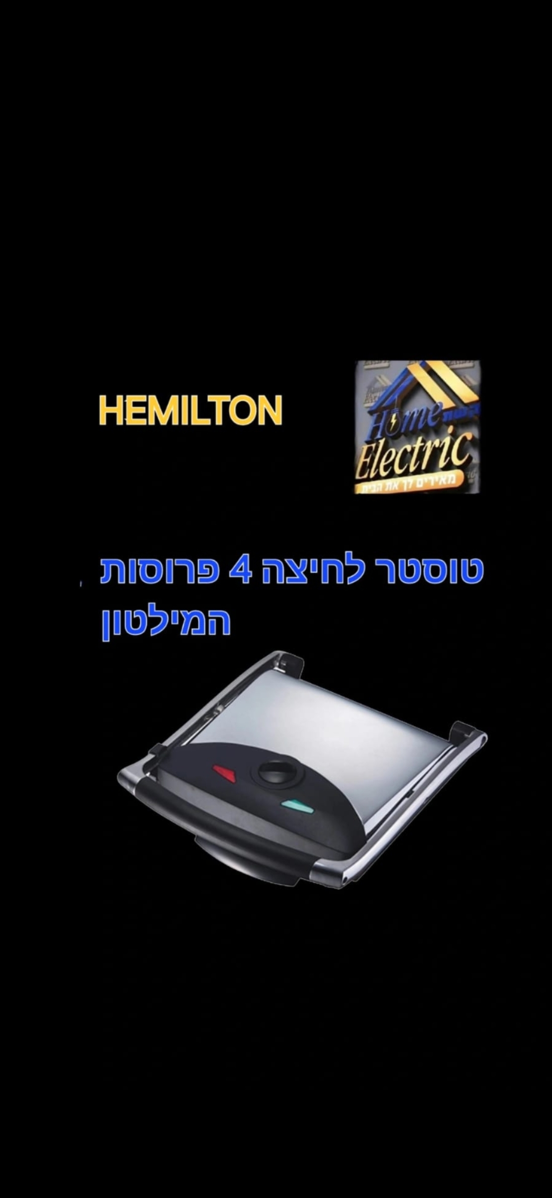 טוסטר לחיצה 4 פרוסות הימלון