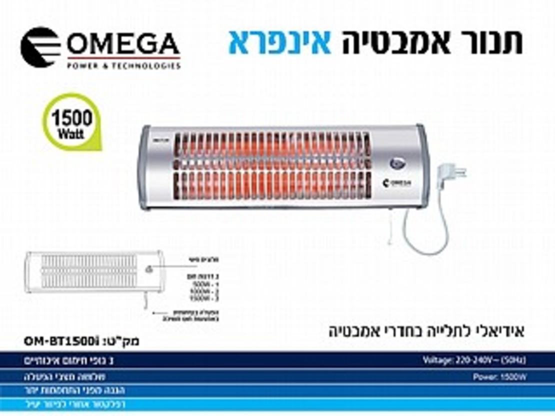 תנור חימום אינפרה לאמבטיה חוט משיכה Omega