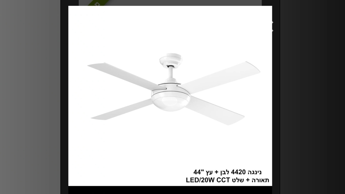 נינגה 4420 לבן +עץ 44 תאורה +שלט 26083