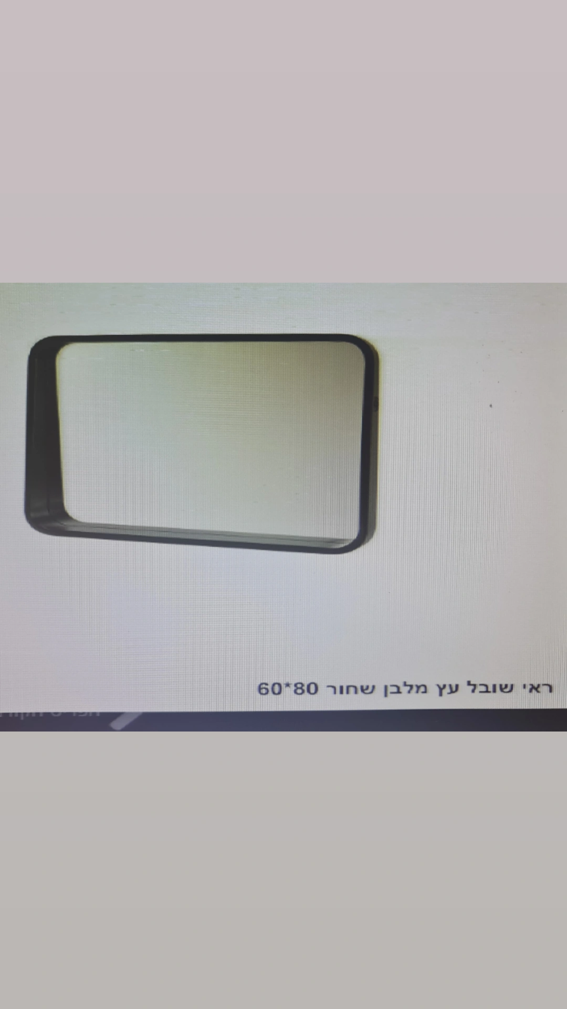 ראי שובל עץ מלבן שחור 60x80