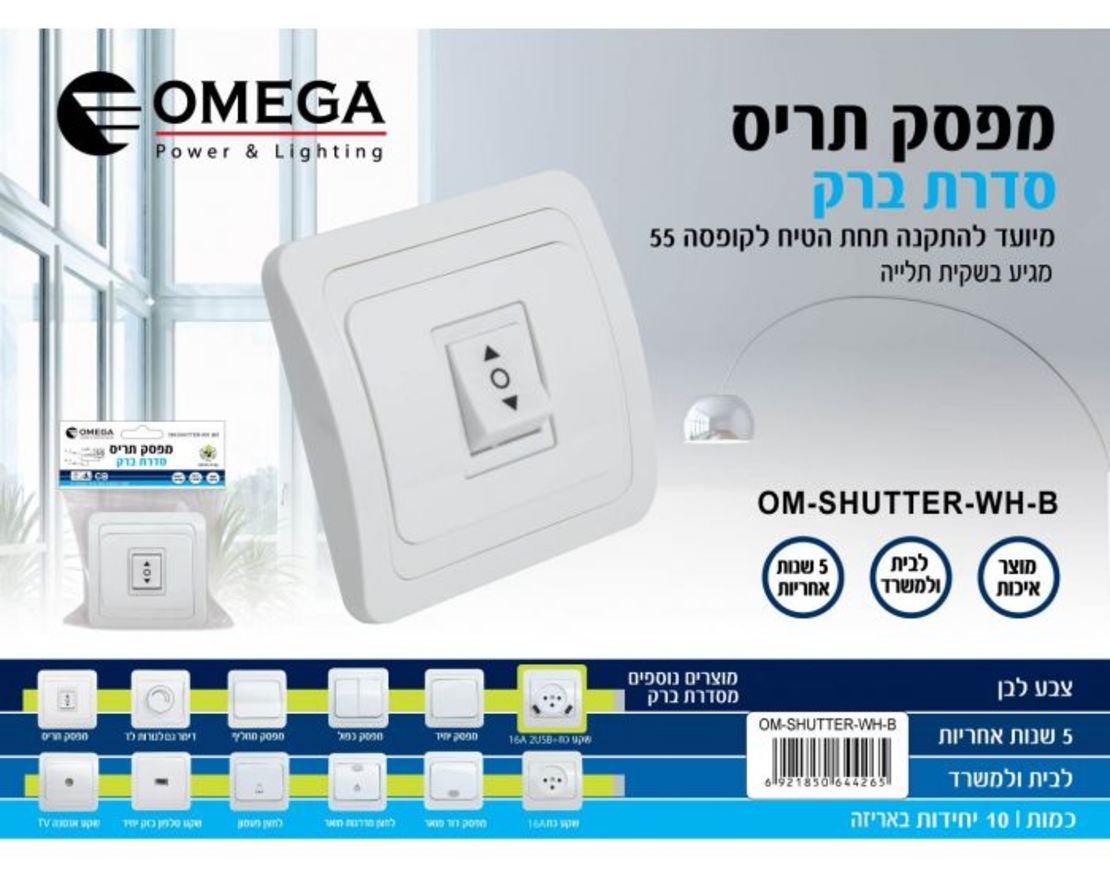 מפסק תריס לקופסה 55