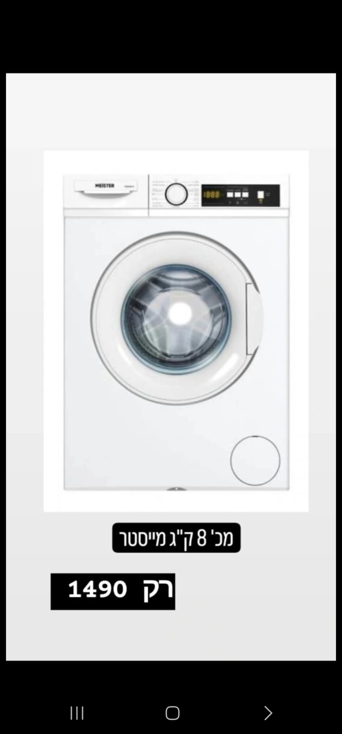 מכונת כביסה מייסטר 8 קילו