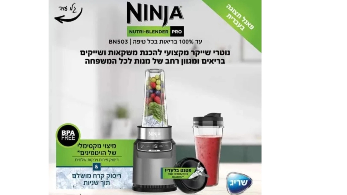 בלנדר NINjA נינג'ה BN498