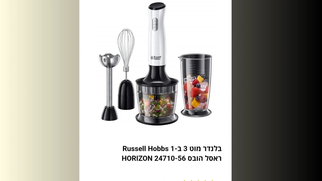 מוט בלנדר 3 ב 1 HORIZIN RUssell Hobbs