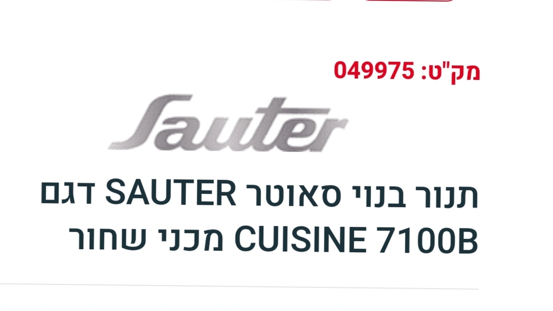 תנור בנוי סאוטר CUisiNE 7100B